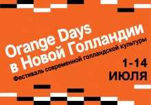 Открытие Orange Days
