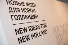 Выставка "Новые идеи для Новой Голландии" и открытие острова