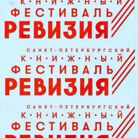Санкт-Петербургский книжный фестиваль «Ревизия»