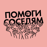 «Новая Голландия: культурная урбанизация» и «Ночлежка» объявляют о сотрудничестве в рамках благотворительной программы «Помоги соседям» «Новая Голландия: культурная урбанизация» и «Ночлежка» объявляют о сотрудничестве в рамках благотворительной программы «Помоги соседям»