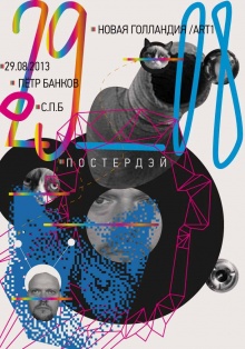Poster Stars: лекция Петра Банкова