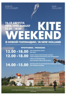 Kite Weekend – фестиваль воздушных змеев