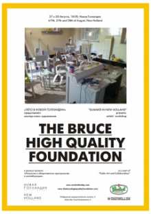 Мастер-класс группы американских художников The Bruce High Quality Foundation
