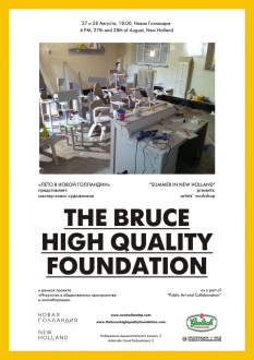 27 и 28 августа мастер-класс The Bruce High Quality Foundation (BHQF)