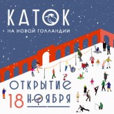 Открытие ледового катка на острове Новая Голландия Открытие ледового катка на острове Новая Голландия