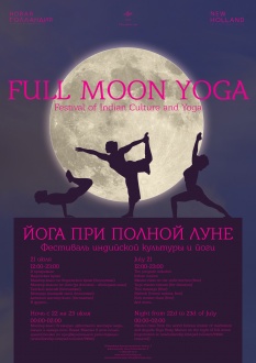 Full Moon Yoga (часть 1)