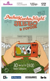 30/08 «PechaKucha Night. Лето в городе»