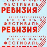 Санкт-Петербургский книжный фестиваль «Ревизия» Санкт-Петербургский книжный фестиваль «Ревизия»