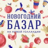 На острове Новая Голландия откроется Новогодний Базар На острове Новая Голландия откроется Новогодний Базар