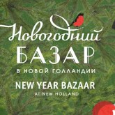 Открытие Новогоднего Базара в Новой Голландии Открытие Новогоднего Базара в Новой Голландии