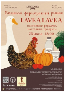Большой фермерский рынок LavkaLavka в Новой Голландии