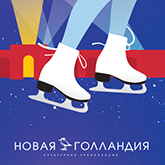 На острове Новая Голландия откроется каток На острове Новая Голландия откроется каток