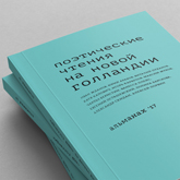 Поэтические чтения на Новой Голландии Поэтические чтения на Новой Голландии