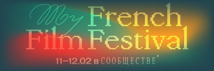 FrenchFilmFestival_900x300.png