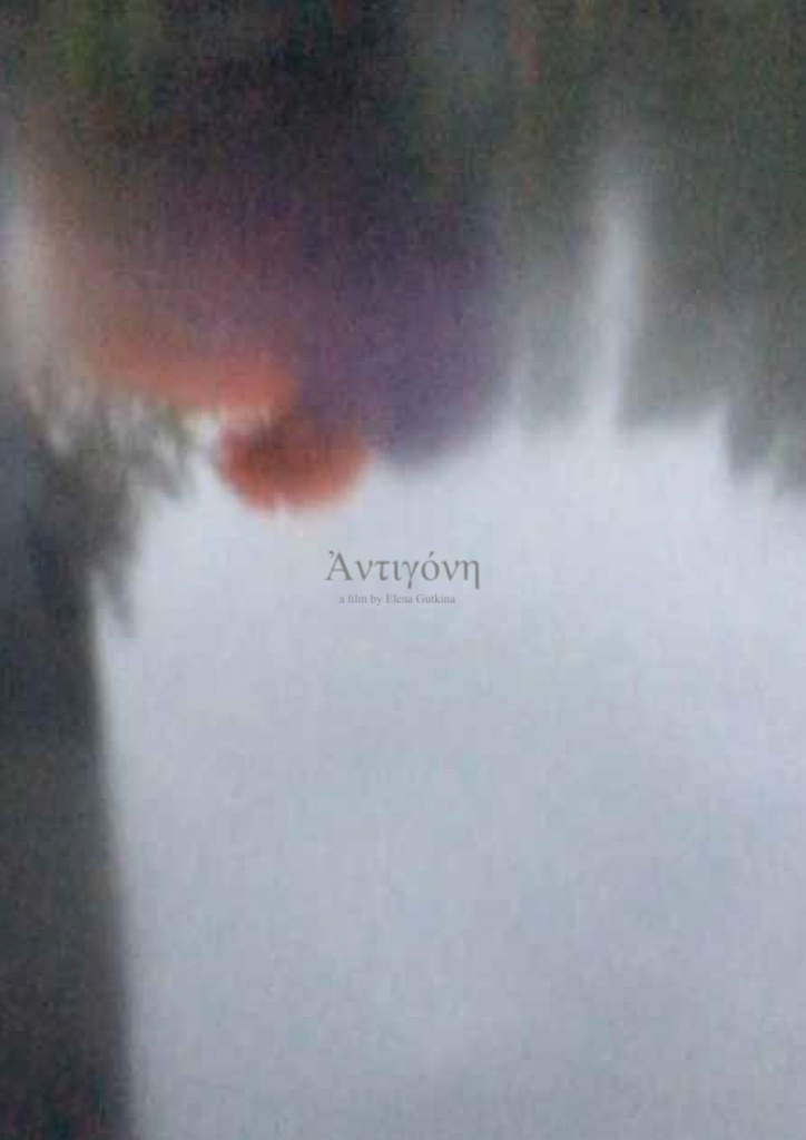 Постер фильма «Антигона». Абстрактное изображение в серых тонах с надписью на греческом.