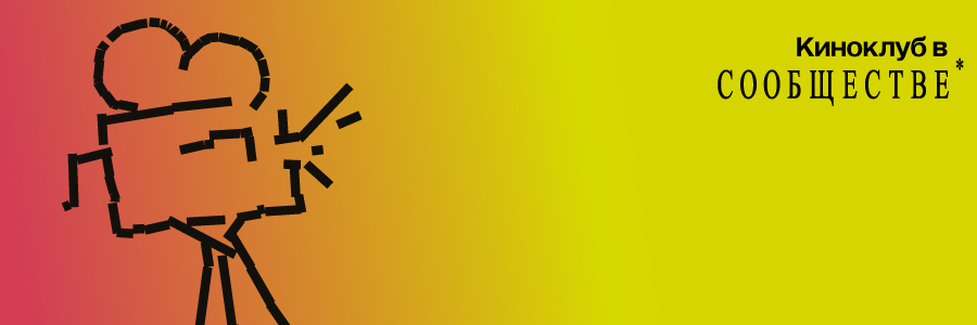 Графический баннер Киноклуба в «Сообщстве»: стилизованный силуэт киноаппарата на красно-жёлтом фоне
